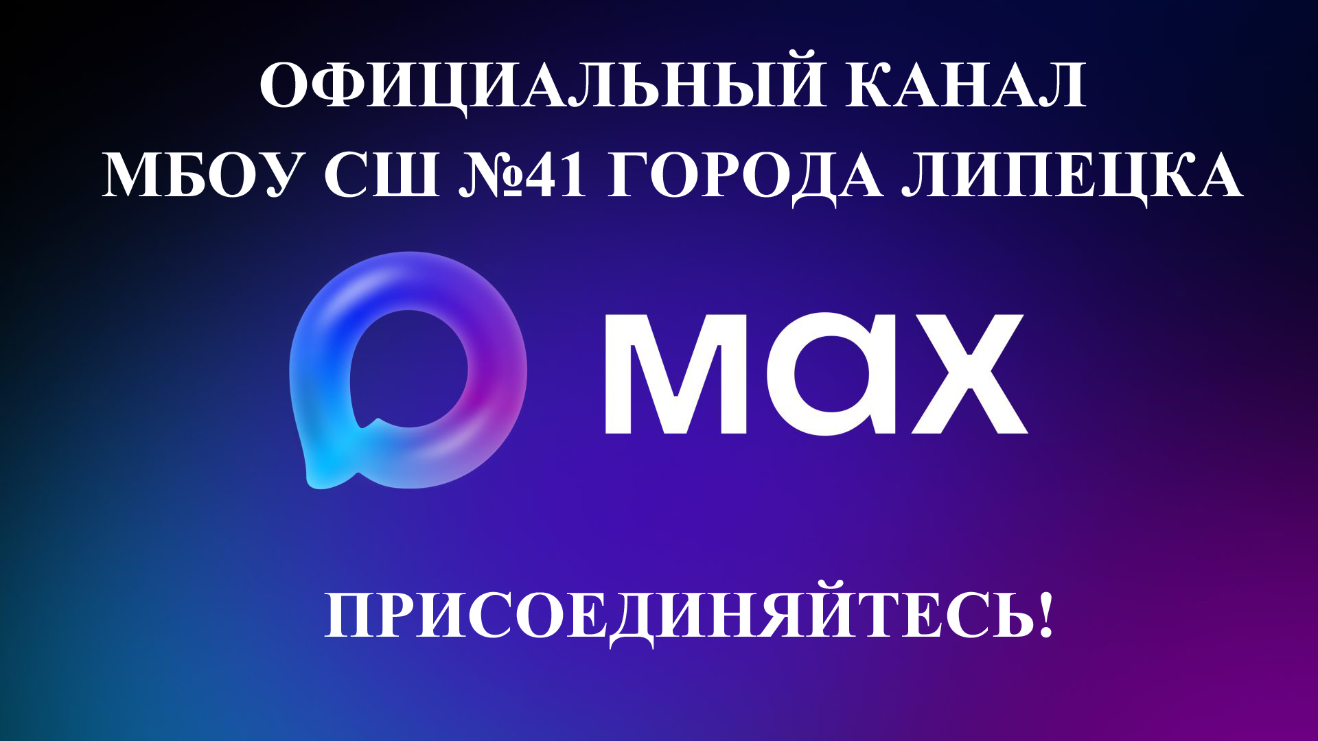 Канал МБОУ СШ №41 в MAX.